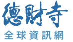 德財寺全球資訊網