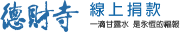 德財寺-線上捐款 一滴甘露水是永恆的福報